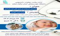 وبینار آموزشی «عوارض استفاده از داروهای ضدبارداری»