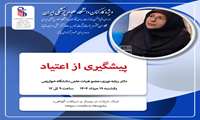 وبینار آموزشی پیشگیری از اعتیاد ویژه کارکنان دانشگاه علوم پزشکی ایران 