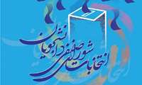 برگزاری انتخابات شورای صنفی دانشجویان دکتری تخصصی و دستیار دانشگاه
