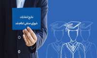 انتخابات شورای صنفی دانشجویان دکتری و دستیار دانشگاه برگزار شد/ اعلام نتایج با مشارکت چشمگیر دانشجویان