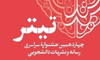 تاکنون۲۸۰۰ اثر به جشنواره سراسری تیتر ۱۴ ارسال شده است