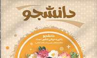 تاکید رئیس جمهور، وزیر بهداشت و معاون فرهنگی و دانشجویی وزارت بهداشت بر تقویت ارتباط دانشجویان با مسئولان اجرایی کشور