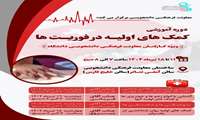 برگزاری دوره آموزش کمک‌های اولیه ویژه کارکنان معاونت فرهنگی دانشجویی دانشگاه علوم پزشکی ایران