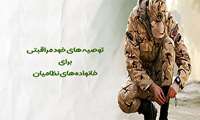 توصیه‌های خودمراقبتی برای خانواده نظامیان 