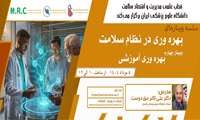 برگزاری سلسله وبینارهای بهره‌وری در نظام سلامت، وبینار چهارم: بهره وری آموزشی