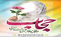۲۱ تیرماه؛ روز ملی حجاب و عفاف