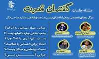 سلسله جلسات «گفتمان قدرت» 