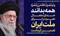 رهبر انقلاب، همه بدانند خدای متعال نصرت را برای ملّت ایران تضمین کرده است. ۱۴۰۴/۰۴/۲۵