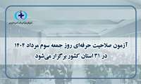 سومین آزمون صلاحیت حرفه‌ای روان‌شناسان و مشاوران ۳ مرداد برگزار می شود
