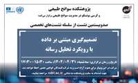 پژوهشکده سوانح طبیعی و کرسی یونسکو در مدیریت سوانح طبیعی برگزار می‌کند