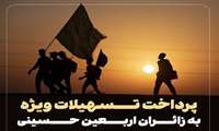 اعطای وام کمک هزینه سفر اربعین با همکاری مدیریت امور خیرین و سازمان‌های مردم نهاد دانشگاه