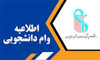 تکمیل مراحل دریافت وام از بانک مهرایران ویژه معرفی‌شدگان جهت استفاده از تسهیلات دانشگاه