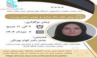  برگزاری وبینار آموزشی انواع روش‌های پاک‌سازی و جوان‌سازی پوست 