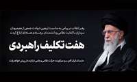هفت تکلیف راهبردی در مسیر پیش روی انقلاب اسلامی