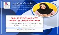 مرکز مشاوره و سبک زندگی دانشگاه علوم پزشکی ایران برگزار می‌کند