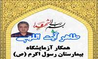 داستان شهادت طاهر آیت‌اللهی کادر درمان دانشگاه علوم پزشکی ایران در پی حملات رژیم صهیونیستی