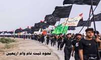 ثبت نام وام کمک هزینه سفر اربعین دانشگاه علوم پزشکی ایران