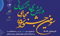 ۲۵ مرداد ؛ آغاز ثبت نام سومین جشنواره مجازی ورزش‌های همگانی دانشجویان دختر و پسر دانشگاه‌ها و دانشکده‌های علوم پزشکی