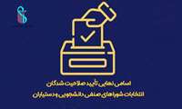 اعلام اسامی نهایی تأیید صلاحیت شدگان انتخابات شوراهای صنفی دانشجویی و دستیاران