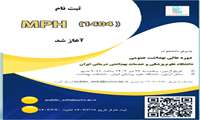 فراخوان پذیرش دانشجو در دوره عالی بهداشت عمومی MPH در سال ۱۴۰۴ علوم پزشکی ایران