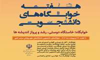 برگزاری هفته خوابگاه‌های دانشجویی با شعار خوابگاه خاستگاه دوستی، رشد و پرواز اندیشه‌ها