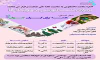اداره سلامت دانشجویی دانشگاه علوم پزشکی ایران به مناسبت هفته ملی جمعیت برگزار می‌کند