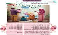 به مناسبت هفته ملی جمعیت، معاونت فرهنگی دانشجویی دانشگاه علوم پزشکی ایران برگزار می‌کند