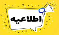 ثبت نام وام تحصیلی نیمسال دوم در سال تحصیلی 1404- 1403، ویژه دانشجویان دانشکده داروسازی
