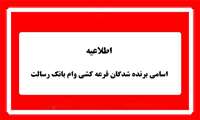 اعلام نتایج قرعه‌کشی وام قرض‌الحسنه بانک رسالت ویژه دانشجویان دانشگاه علوم پزشکی ایران