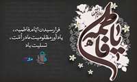 فرا رسیدن ایام سوگواری حضرت فاطمه زهرا (س) تسلیت باد.