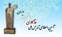 تقدیر از خانواده شهدای دانشمندان هسته‌ای جنگ تحمیلی ۱۲ روزه