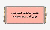 راه‌اندازی سامانه جدید آموزشی «سیپاد» در دانشگاه علوم پزشکی ایران از ابتدای آذرماه
