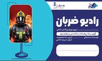 رادیو ضربان | اپیزود ویژه روز آتش نشانی