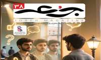 ماهنامه سلامت اجتماعی و روان شناختی جرعه (شماره ٣٨)منتشر شد