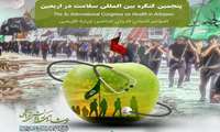 برگزاری پنجمین کنگره بین المللی سلامت در اربعین