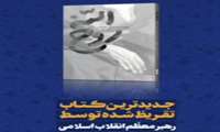 تیزر خوانش کتاب « روح الله » توسط حجت الاسلام و المسلمین شهاب مرادی