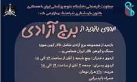بازدید فرهنگی از مجموعه برج آزادی توسط دانشگاه علوم پزشکی ایران