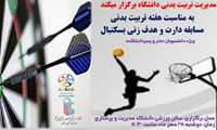 برگزاری مسابقات دارت و هدف زنی بسکتبال به مناسبت هفته تربیت بدنی و ورزش