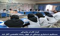 ثبت نام در پذیرش مستقیم دستیاری پزشکی در چهار رشته تخصصی آغاز شد
