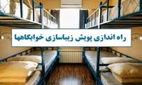 راه اندازی پویش زیباسازی در خوابگاه‌های دانشگاه علوم پزشکی ایران