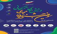 تمدید شرکت در سومین جشنواره مجازی ورزش‌های همگانی دانشگاه‌ها و دانشکده‌های علوم پزشکی تا ۹ مهر