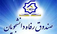 مبالغ جدید وام های دانشجویان علوم پزشکی برای سال تحصیلی جدید اعلام شد
