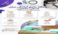 برگزاری کارگاه جامع آمادگی برای آزمون آسکی مامایی در دانشگاه علوم پزشکی ایران