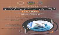 کارگاه اصول مراقبت و استفاده از حیوانات آزمایشگاهی برگزار می شود