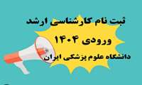 اعلام زمان و شرایط ثبت‌نام پذیرفته‌شدگان کارشناسی ارشد سال ۱۴۰۴ در دانشگاه علوم پزشکی ایران
