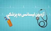 مهلت جدید ثبت نام آزمون پذیرش پزشکی از لیسانس سال ۱۴۰۴ آغاز شد