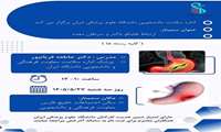سمینار آموزشی ضمن خدمت کارکنان با عنوان هلیکوباکتر و سرطان معده