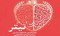 اعلام نتایج داوری مرحله اول چهاردهمین جشنواره ملی رسانه و نشریات دانشجویی «تیتر»