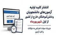 انتشار کلید اولیه آزمون‌های دانشجویان و دانش‌آموختگان خارج از کشور از اول شهریورماه ۱۴۰۵/ جزئیات مهلت اعتراض به سؤالات و کلید آزمون