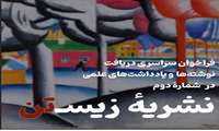 نشریهٔ علمی‌-دانشجویی زیسـ‌تن شماره ۲/انجمن علمی-دانشجویی روان شناسی سلامت